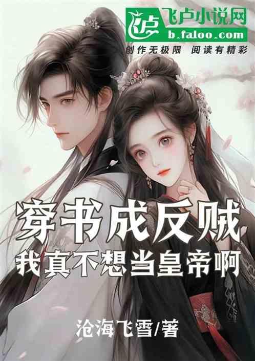穿书成为反贼，我真的不想称帝啊