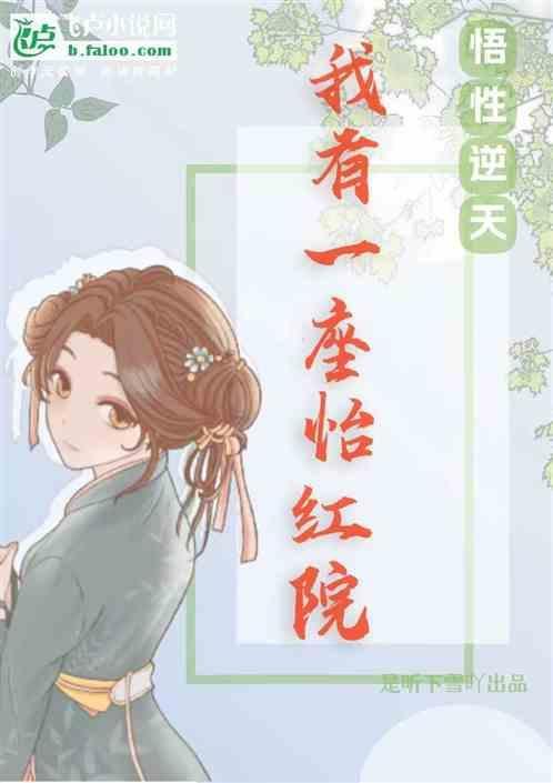 悟性逆天：我有一座怡红院
