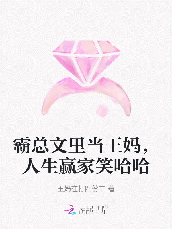霸总文里当王妈，人生赢家笑哈哈