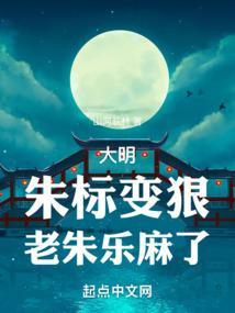 大明：朱标变狠，老朱乐麻了
