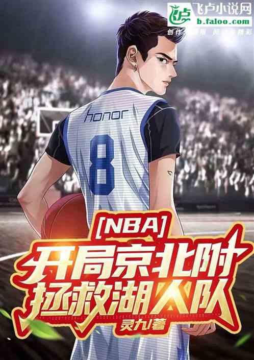 NBA：开局京北附，拯救湖人队