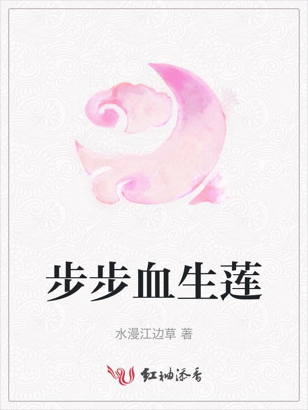 步步血生莲