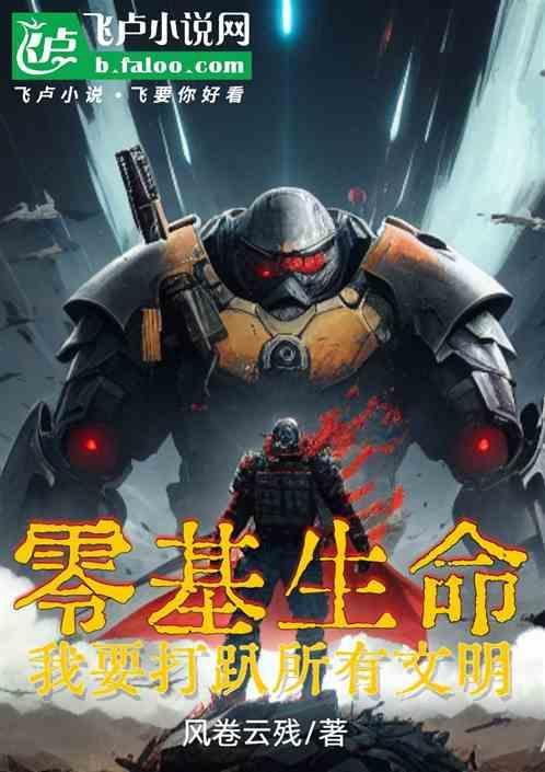 零基生命