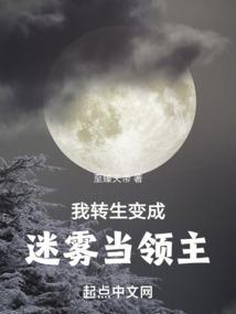 我转生变成迷雾当领主