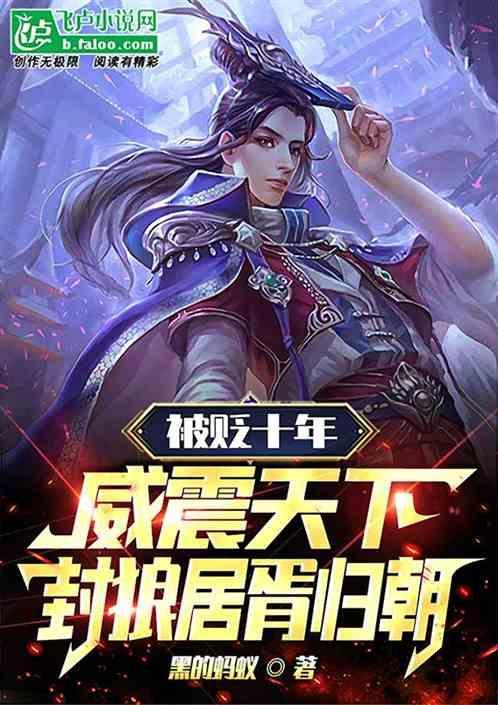 被贬十年威震天下，封狼居胥归朝