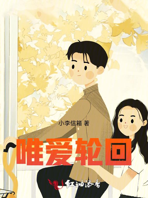 唯爱轮回