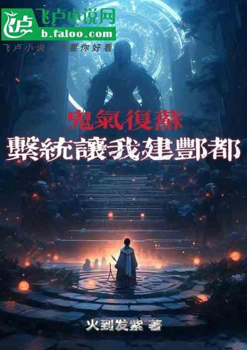 鬼气复苏，系统让我建酆都