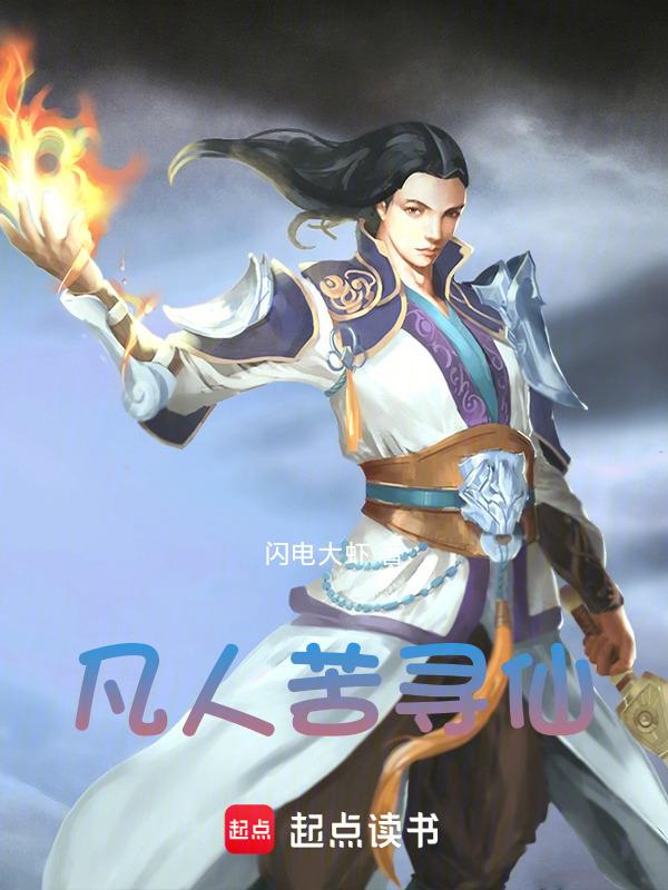 凡人苦寻仙