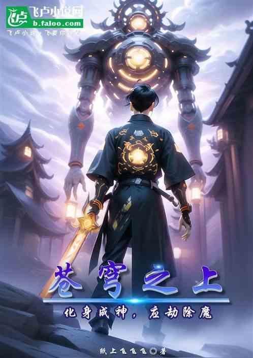 苍穹之上