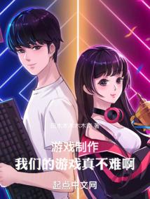 游戏制作：我们的游戏真不难啊