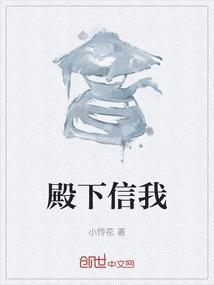 殿下信我