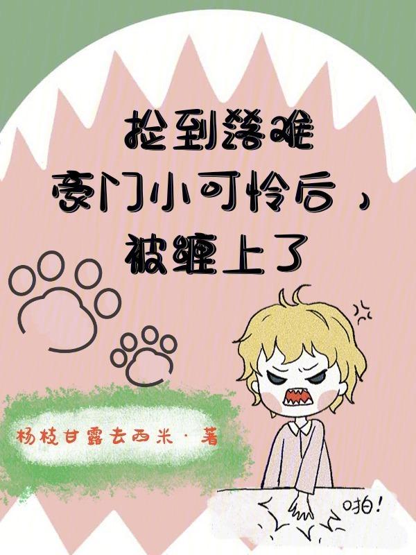 捡到落难豪门小可怜后，被缠上了