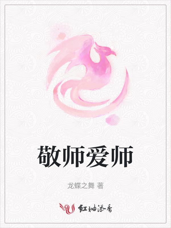 敬师爱师