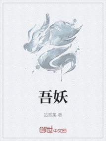 吾妖