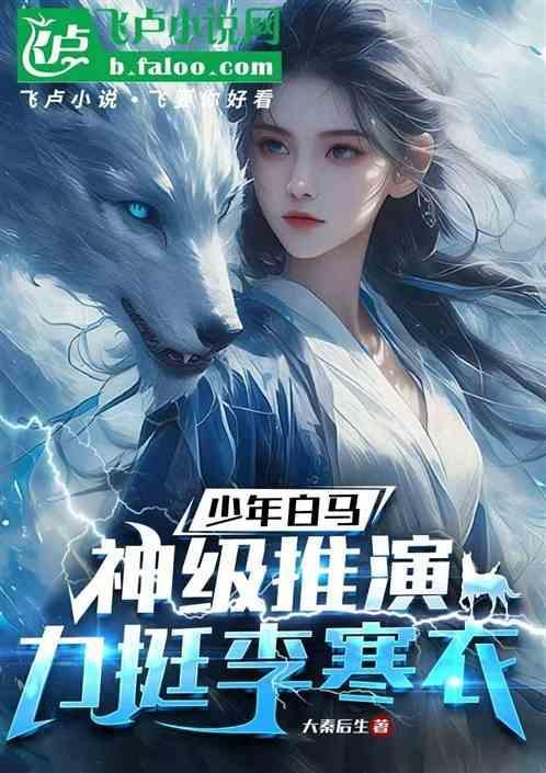 少年白马：神级推演，力挺李寒衣