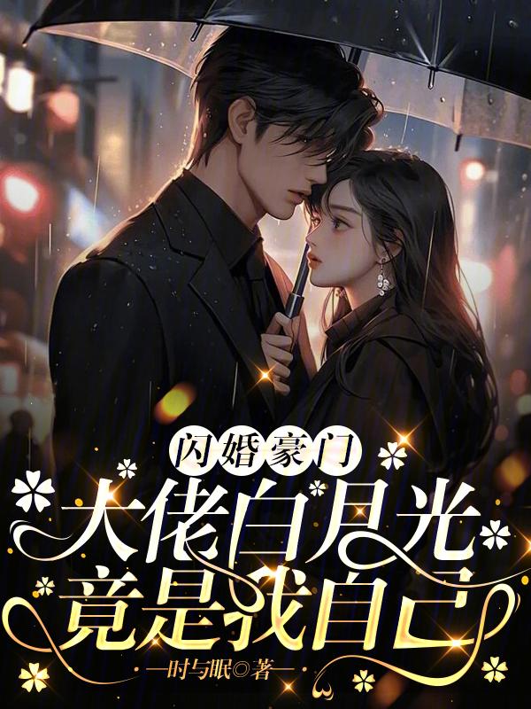 豪门替身不干了，傅总连夜撕协议