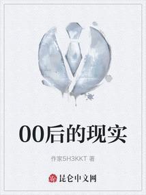 00后的现实