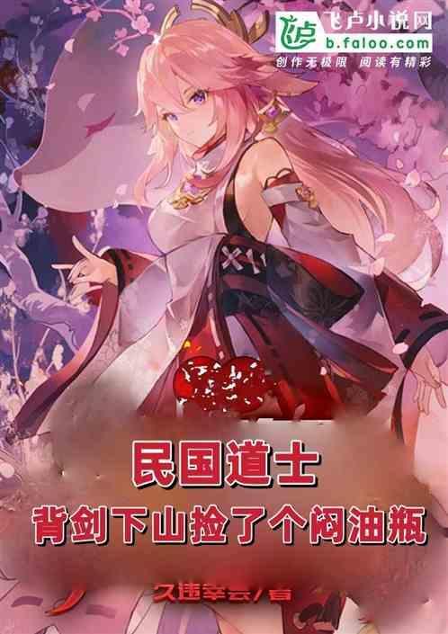 民国道士：背剑下山捡了个闷油瓶