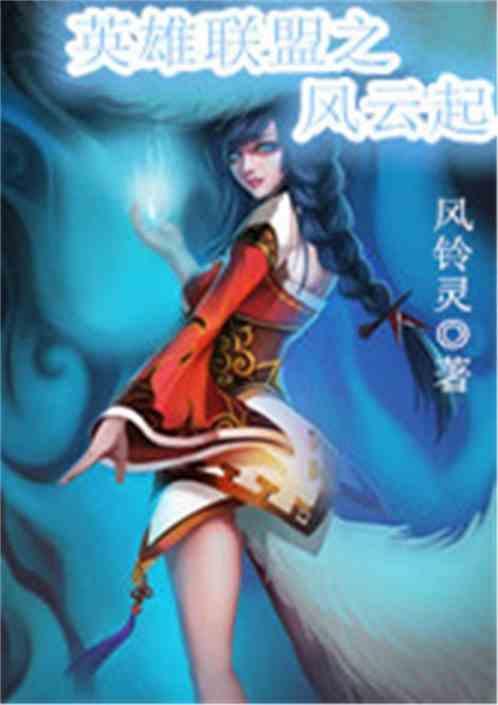 英雄联盟之风云起