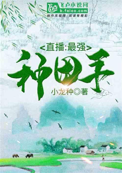 直播：最强种田高手
