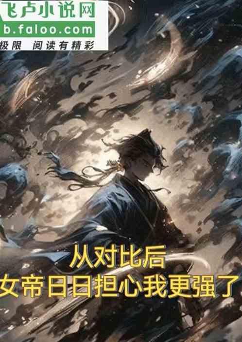 从对比后，女帝日日担心我更强了