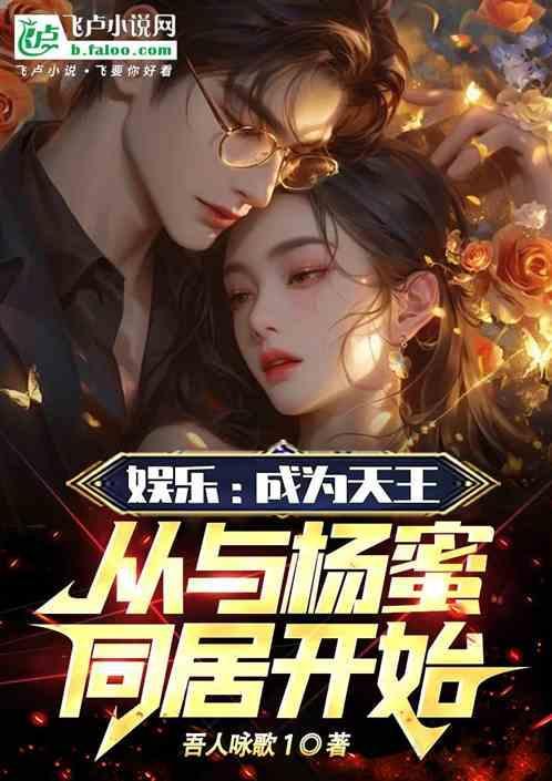娱乐：开局被杨蜜灌醉，求我暴击