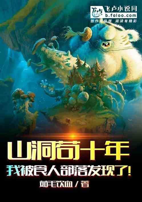 山洞苟十年，我被食人部落发现了！