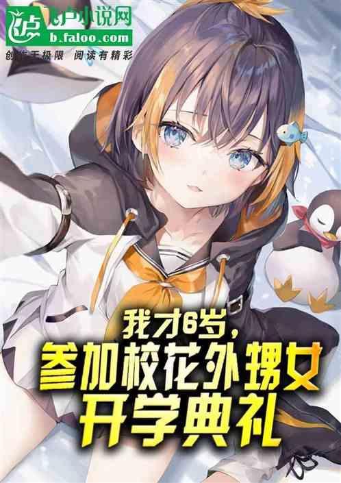 我才6岁，参加校花外甥女开学典