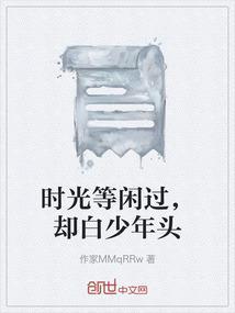 时光等闲过，却白少年头