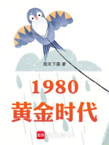 1980黄金时代