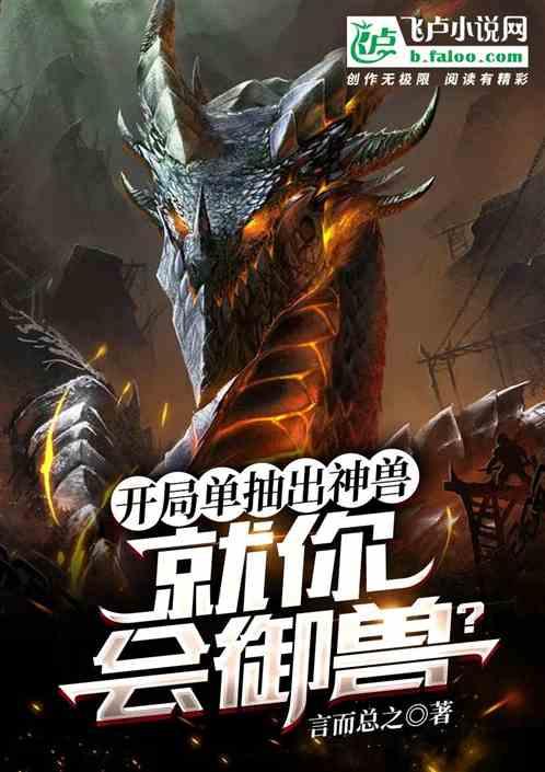 开局单抽出神兽，就你会御兽？