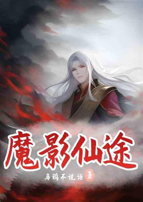 魔影仙途