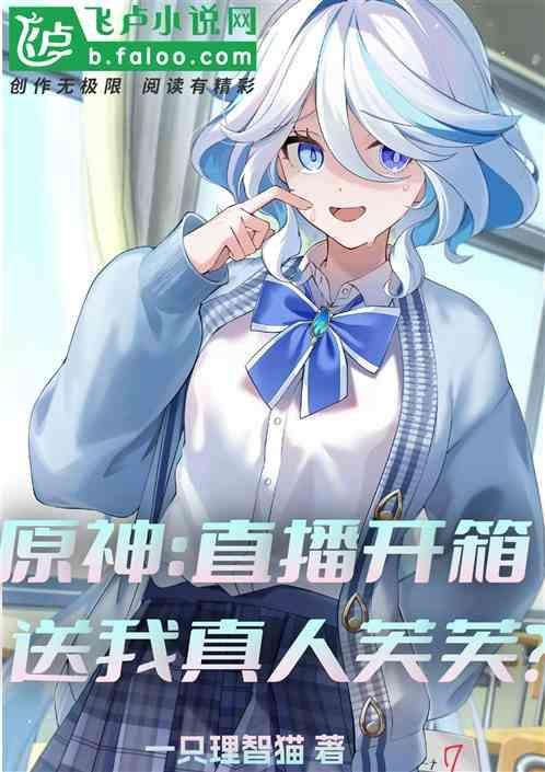 原神：直播开箱，送我真人芙芙？