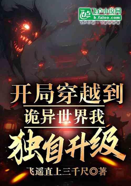 开局穿越到诡异世界我独自升级