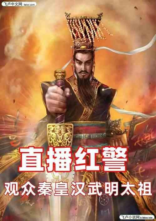 直播红警，观众秦皇汉武明太祖。