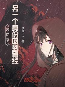 苦忆录，另一个身份回到曾经