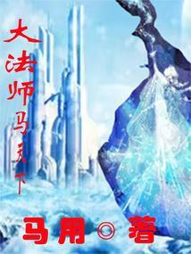 大法师马天下