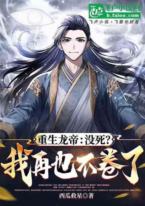 重生龙帝：没死？我再也不卷了！