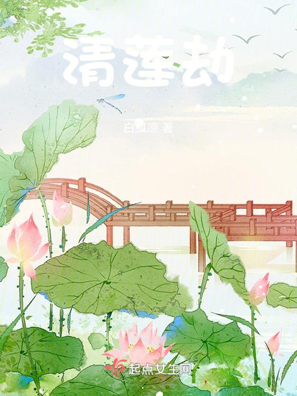清莲劫