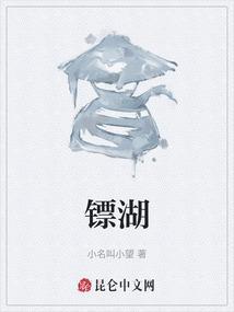 镖湖