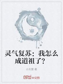灵气复苏：我怎么成道祖了？