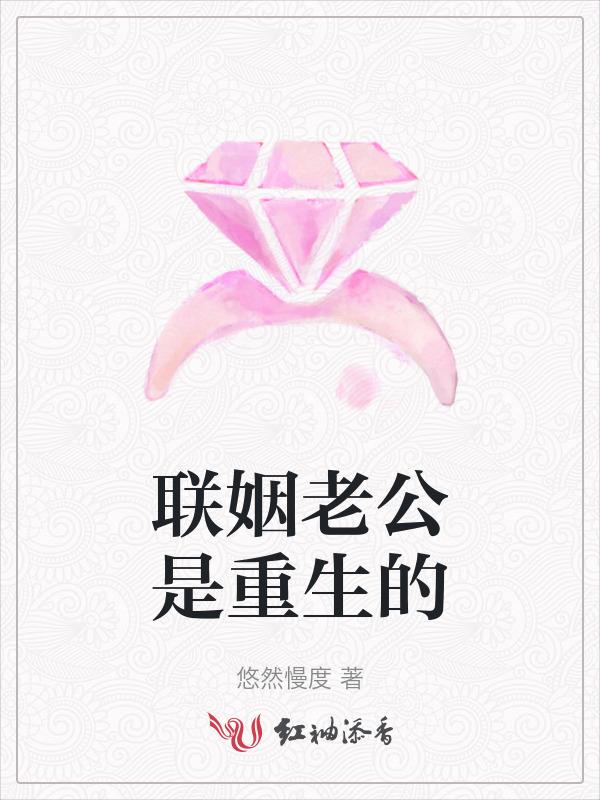 联姻老公是重生的