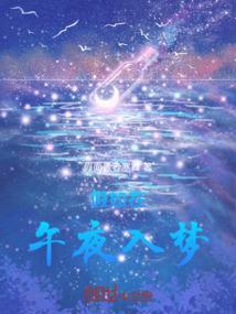 假如在，午夜入梦