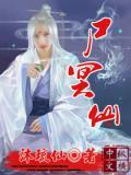 尸冥仙