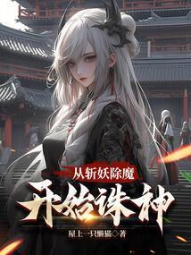 从斩妖除魔开始诛神