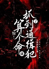 惊！算个命就抓到通缉犯了