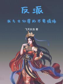 反派：我与女仙尊的万界情缘