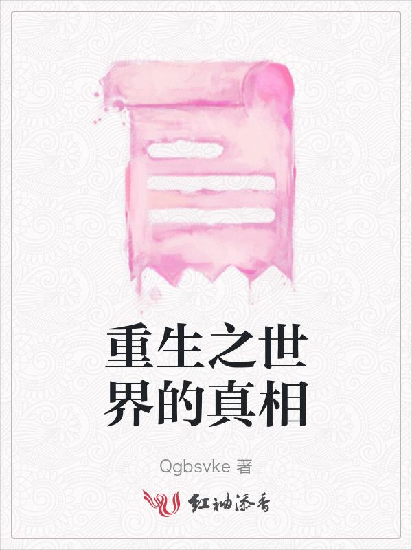 重生之世界的真相
