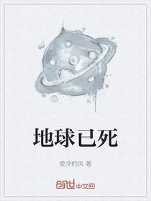 地球已死