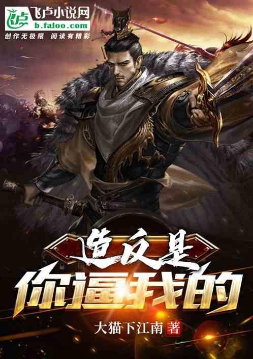 造反是你逼我的